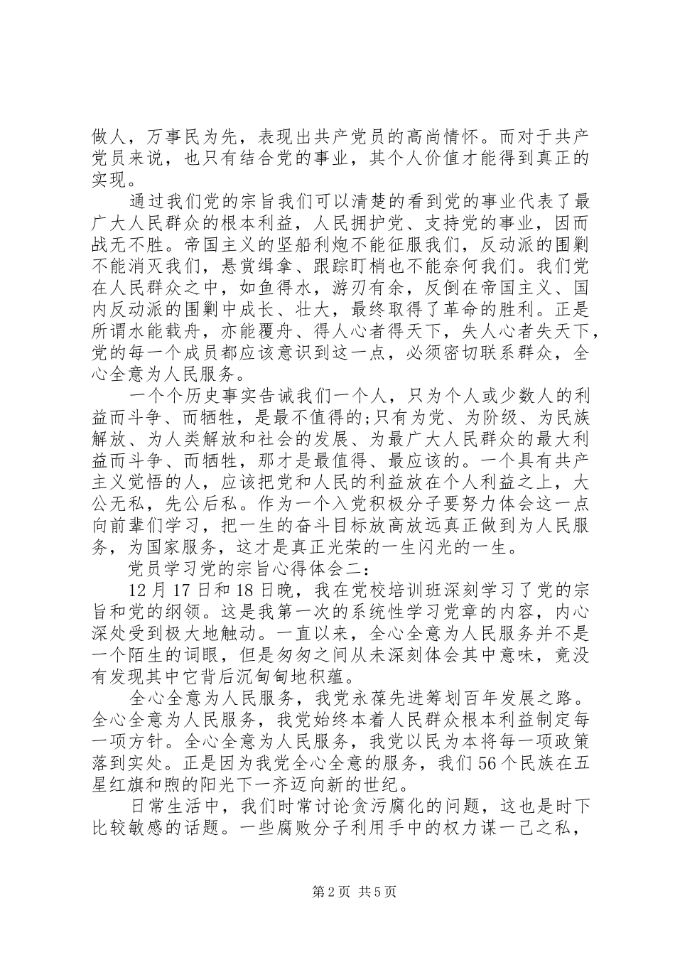 党员学习党的宗旨心得体会3篇_第2页