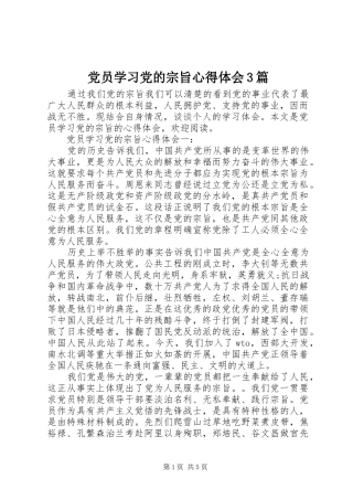 党员学习党的宗旨心得体会3篇