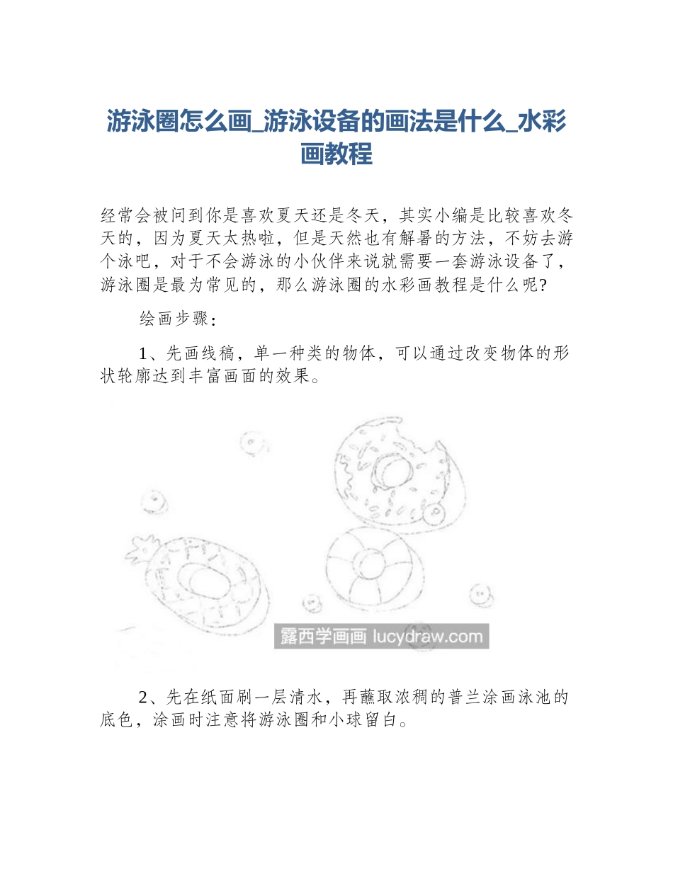游泳圈怎么画_游泳设备的画法是什么_水彩画教程_第1页