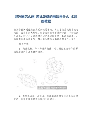 游泳圈怎么画_游泳设备的画法是什么_水彩画教程