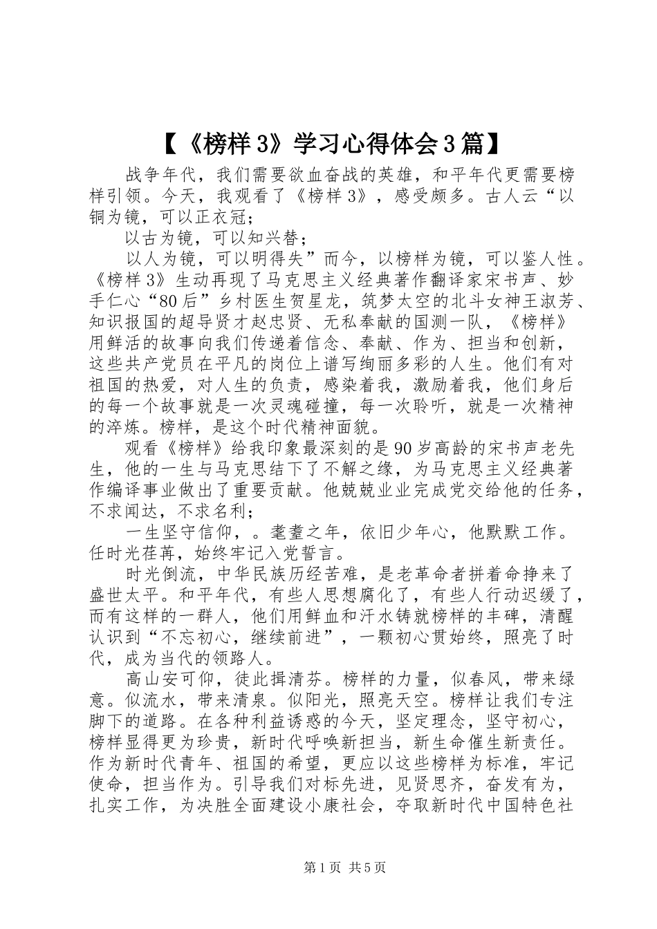 【《榜样3》学习心得体会3篇】_第1页