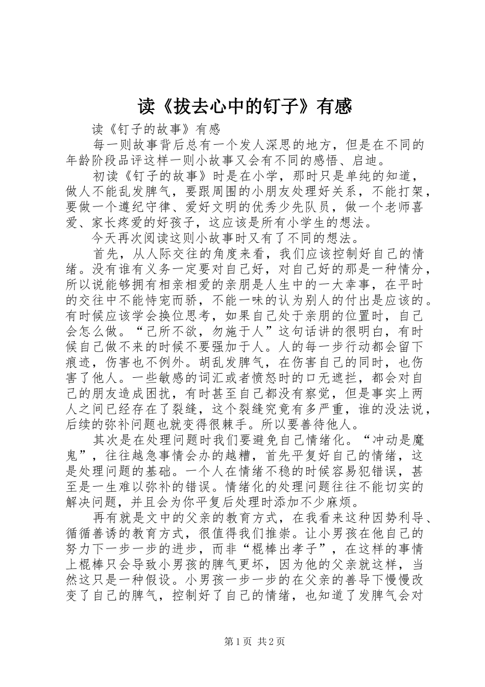 读《拔去心中的钉子》有感_第1页