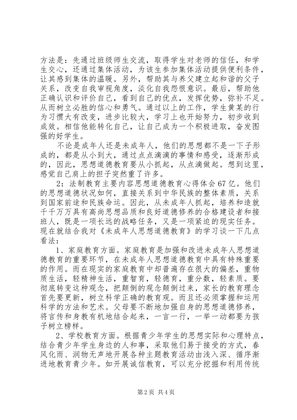 法制教育主要内容思想道德教育心得体会3篇_第2页