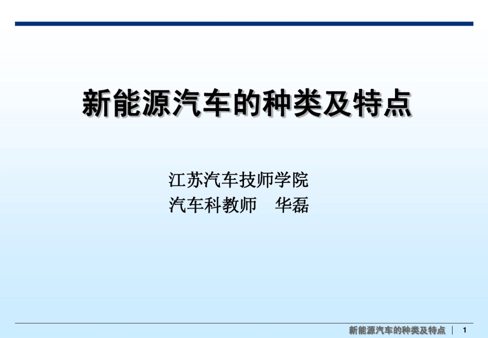 新能源汽车的种类及特点_第1页