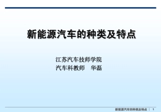 新能源汽车的种类及特点