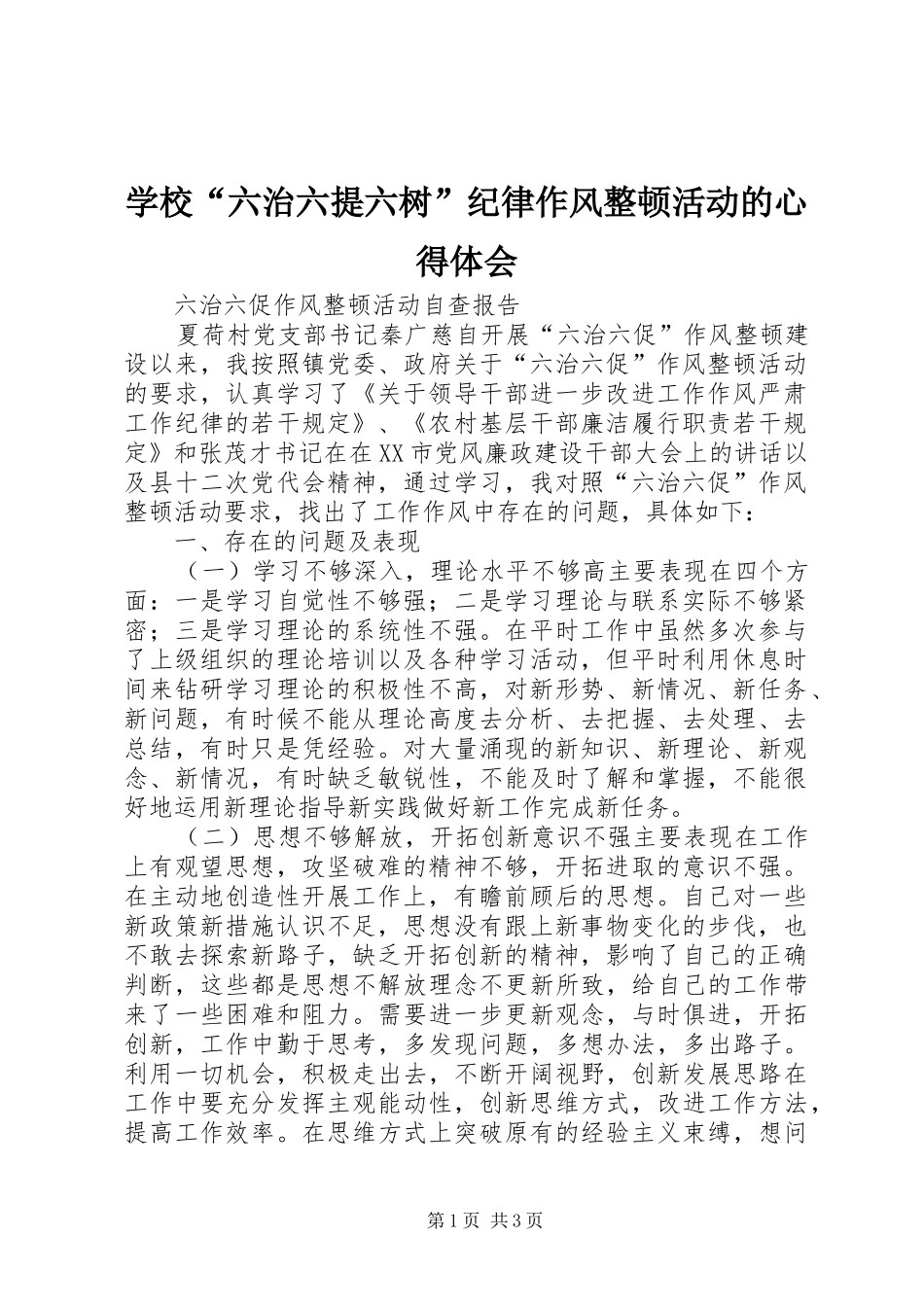 学校“六治六提六树”纪律作风整顿活动的心得体会_1_第1页