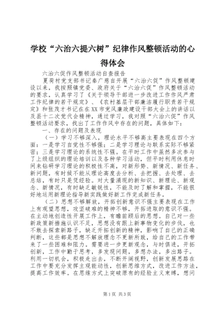 学校“六治六提六树”纪律作风整顿活动的心得体会_1