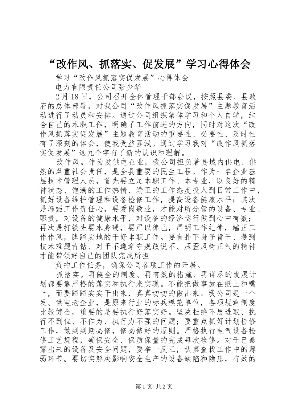 “改作风、抓落实、促发展”学习心得体会_第1页