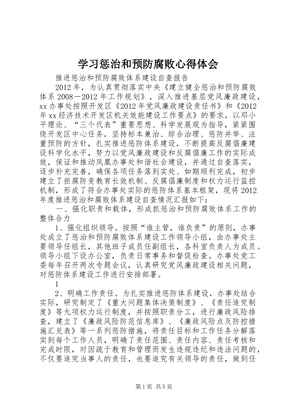 学习惩治和预防腐败心得体会_第1页