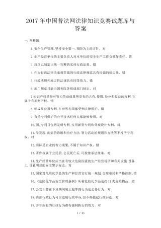 中国普法网法律知识竞赛试题库及答案 