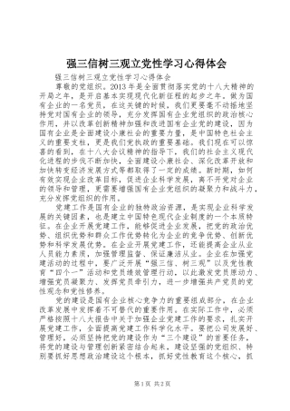 强三信树三观立党性学习心得体会