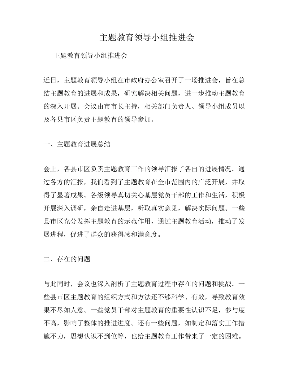主题教育领导小组推进会 _第1页
