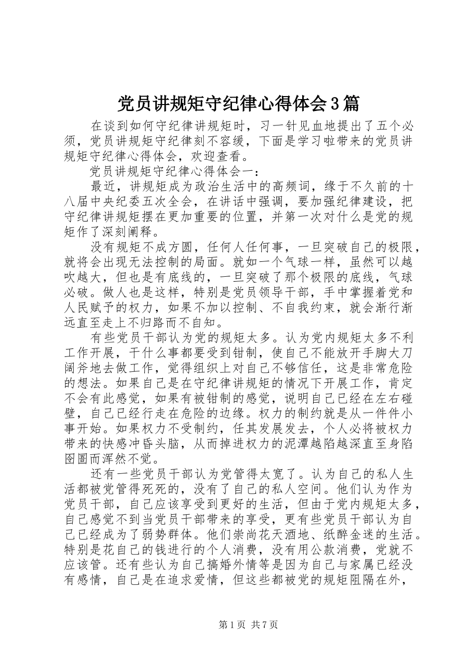 党员讲规矩守纪律心得体会3篇_第1页