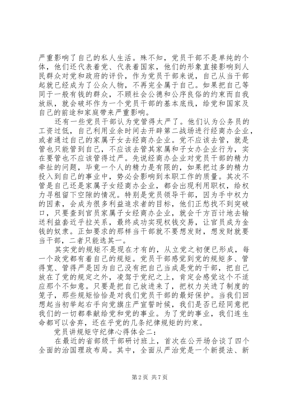 党员讲规矩守纪律心得体会3篇_第2页