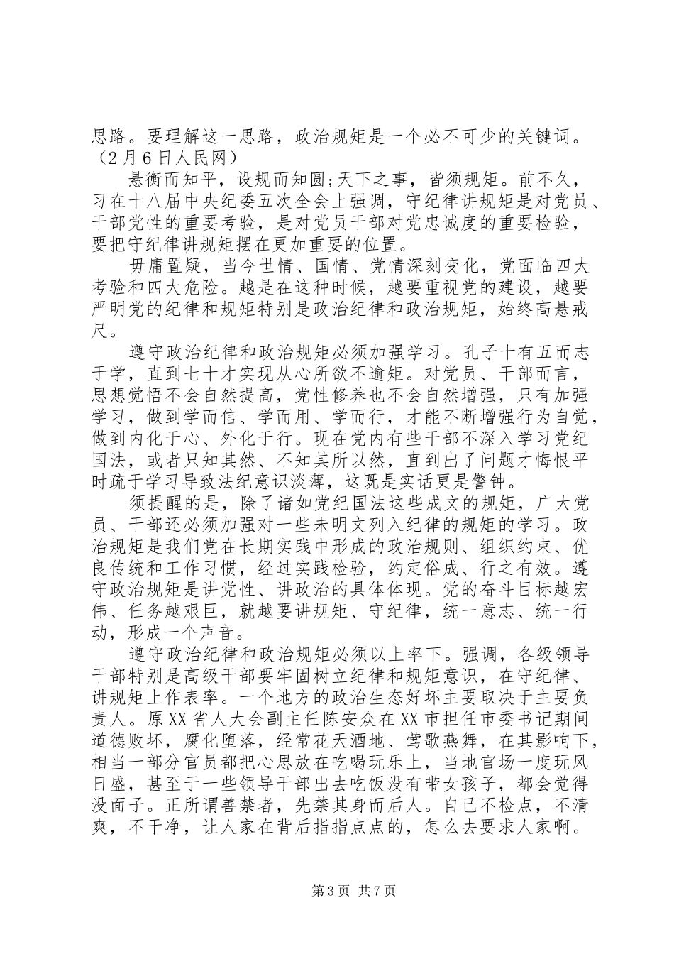 党员讲规矩守纪律心得体会3篇_第3页