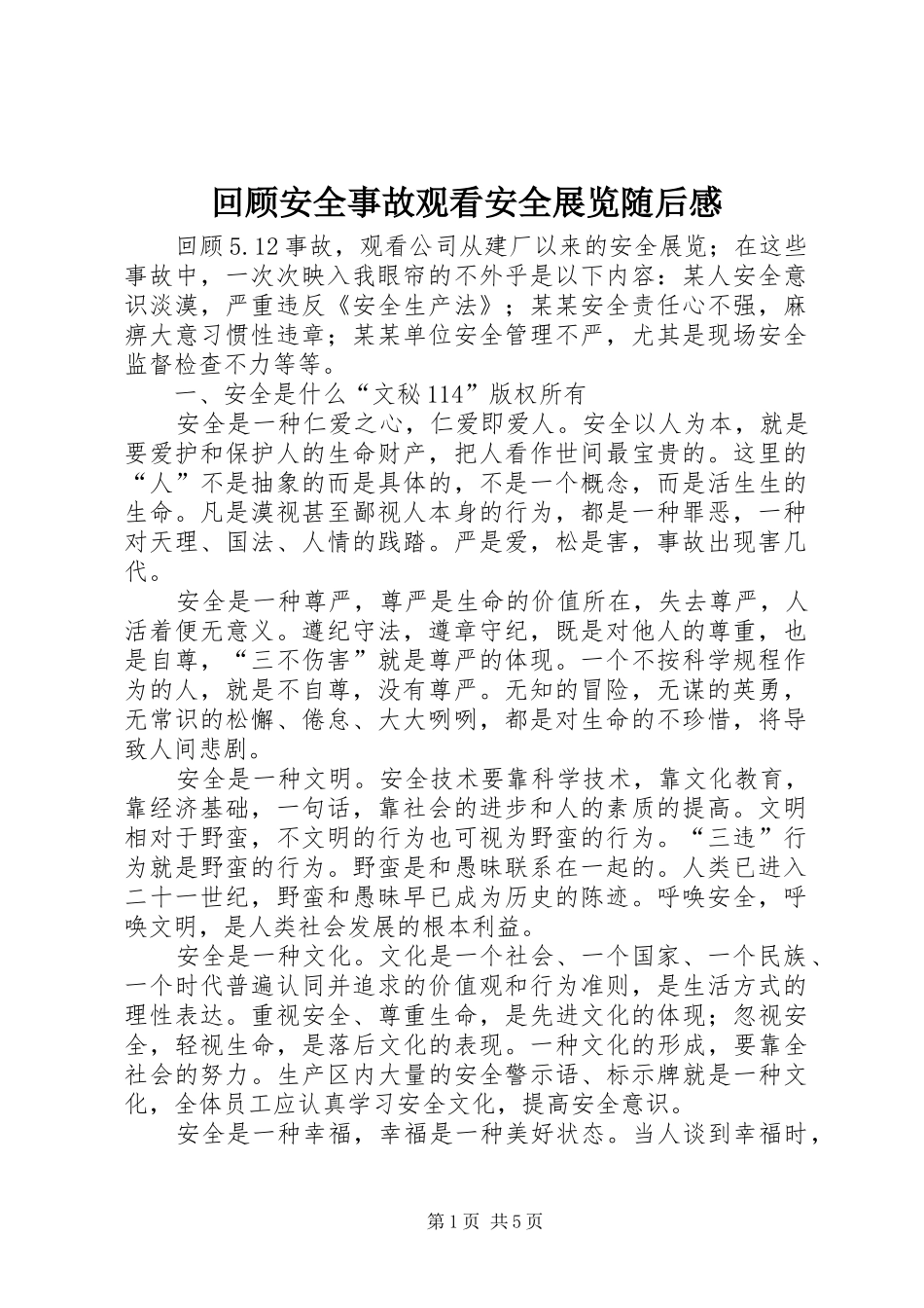 回顾安全事故观看安全展览随后感_第1页