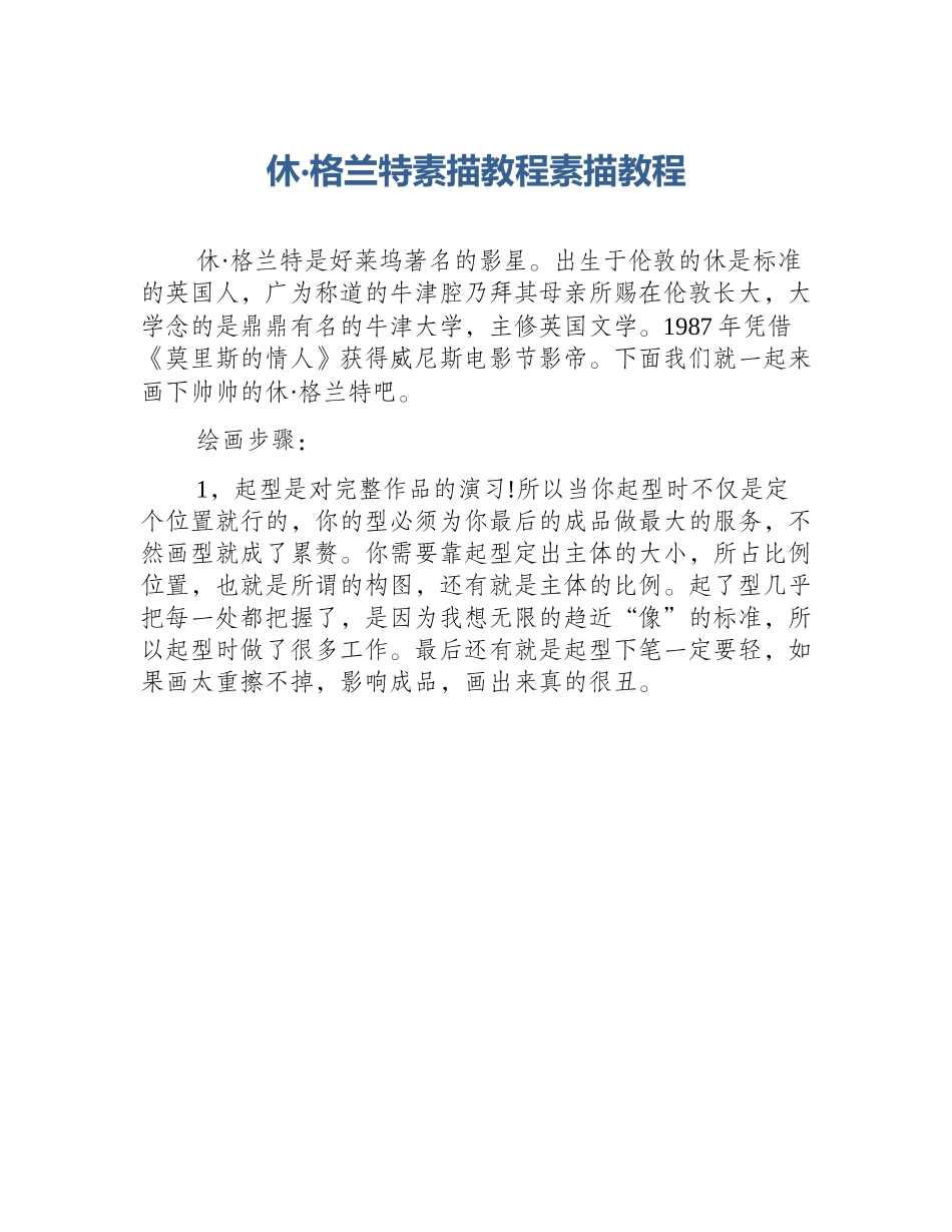 休·格兰特素描教程素描教程_第1页