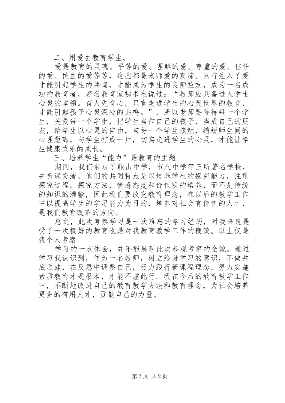 赴上海第一中学和XX县区高级中学考察学习心得体会_1_第2页