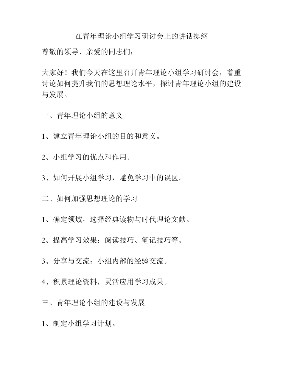 在青年理论小组学习研讨会上的讲话提纲 _第1页