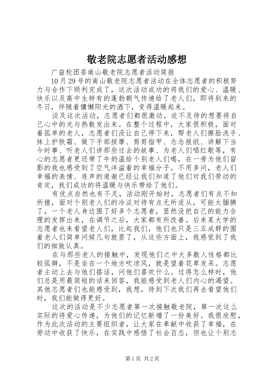 敬老院志愿者活动感想_第1页