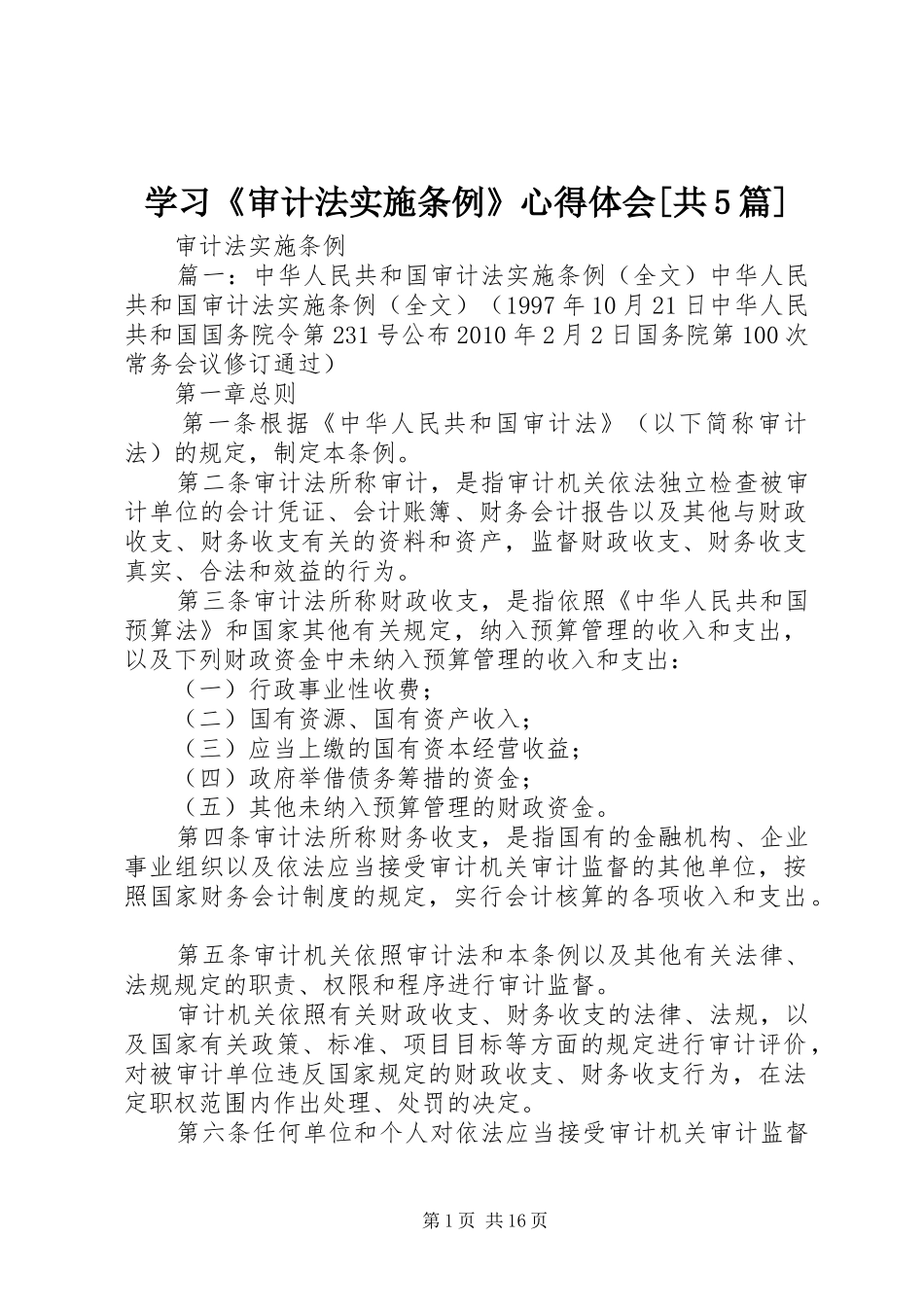 学习《审计法实施条例》心得体会[共5篇]_第1页