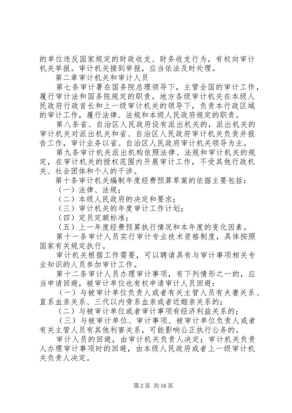 学习《审计法实施条例》心得体会[共5篇]_第2页