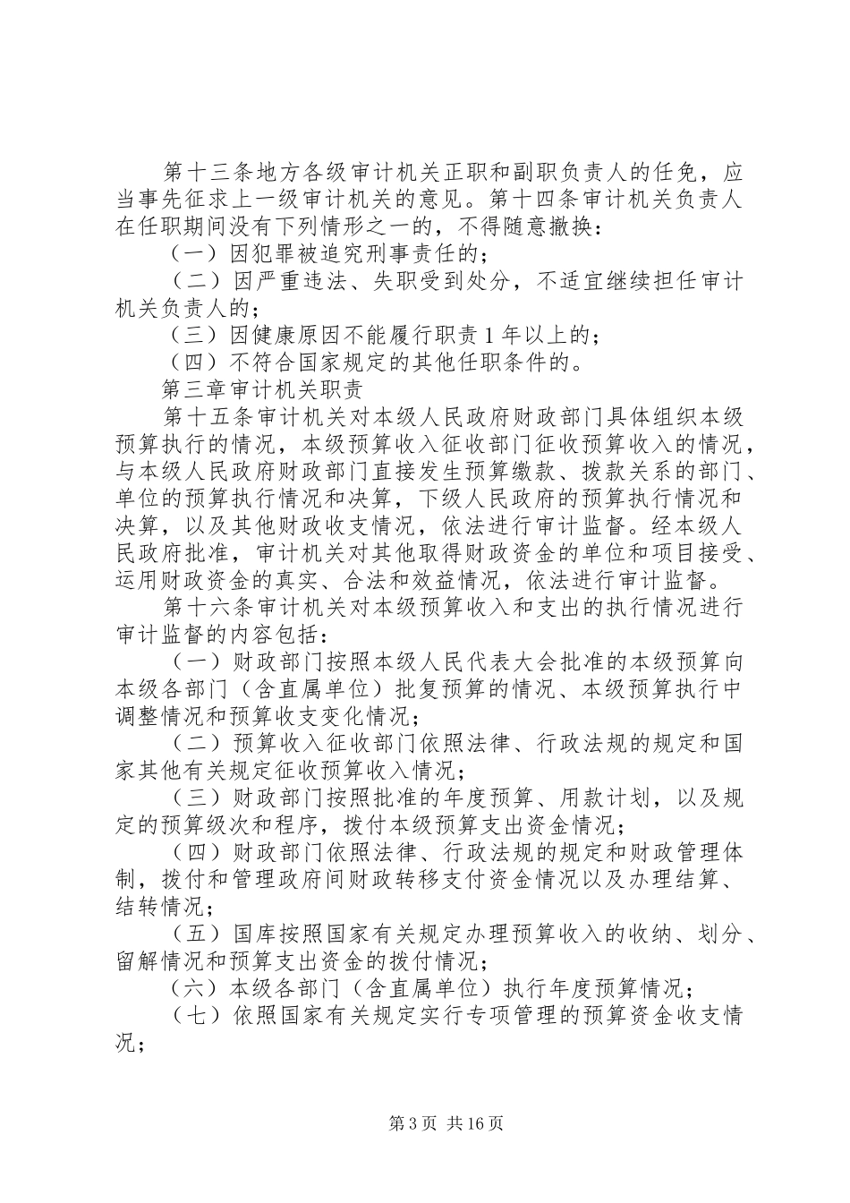 学习《审计法实施条例》心得体会[共5篇]_第3页
