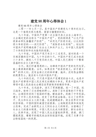建党90周年心得体会1