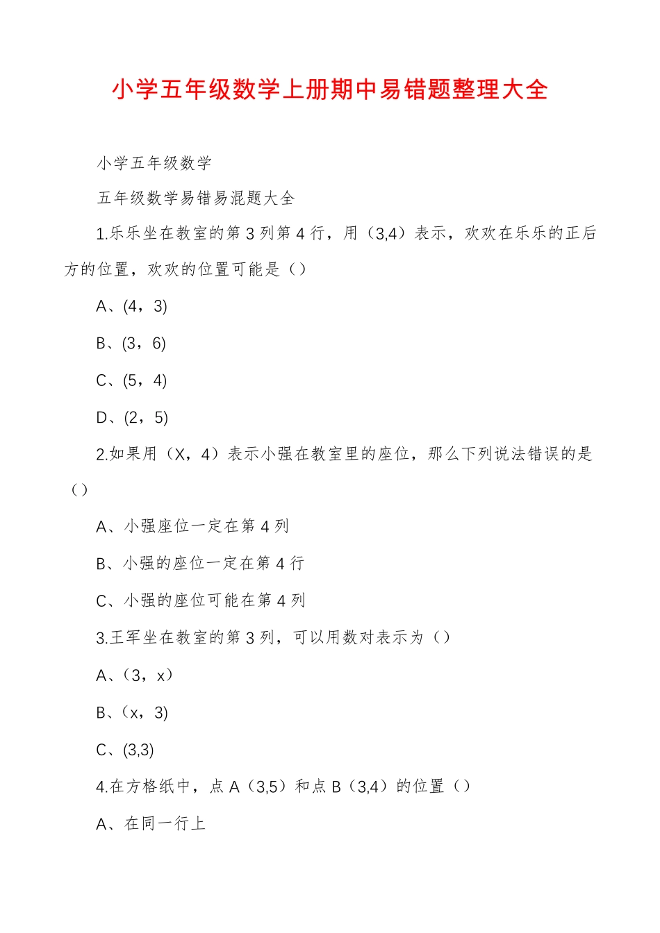 小学五年级数学上册期中易错题整理大全 _第1页