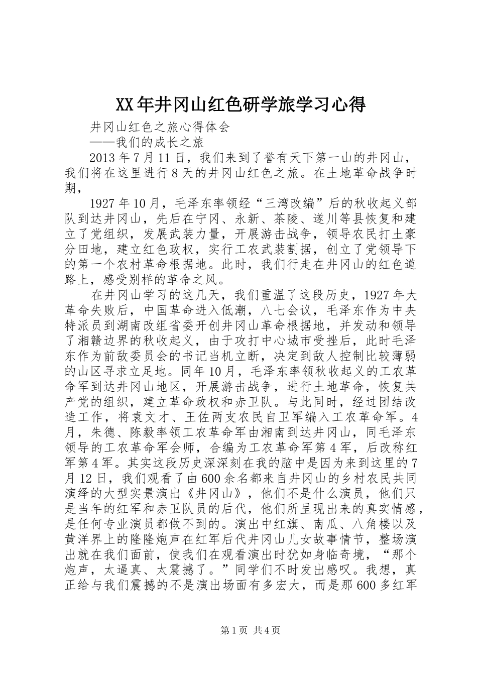 XX年井冈山红色研学旅学习心得_第1页