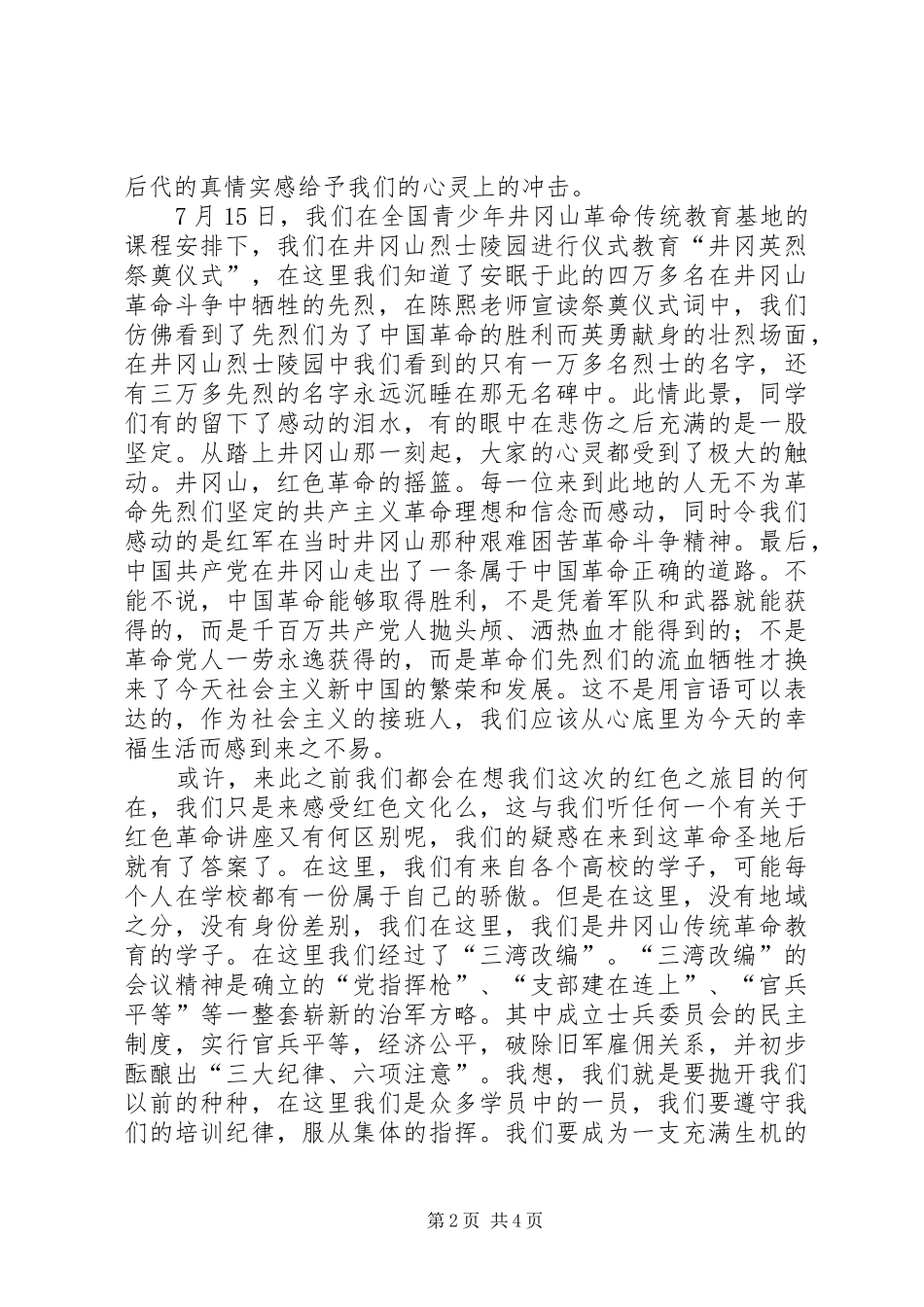 XX年井冈山红色研学旅学习心得_第2页