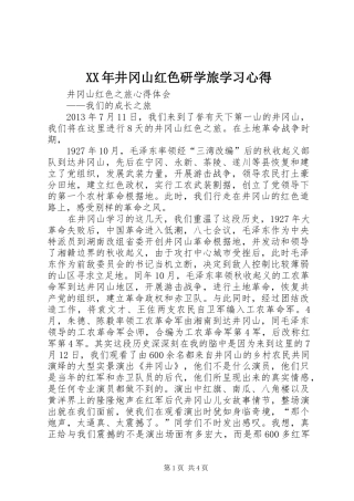 XX年井冈山红色研学旅学习心得
