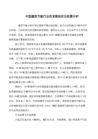 中国建筑节能行业的发展现状及前景分析