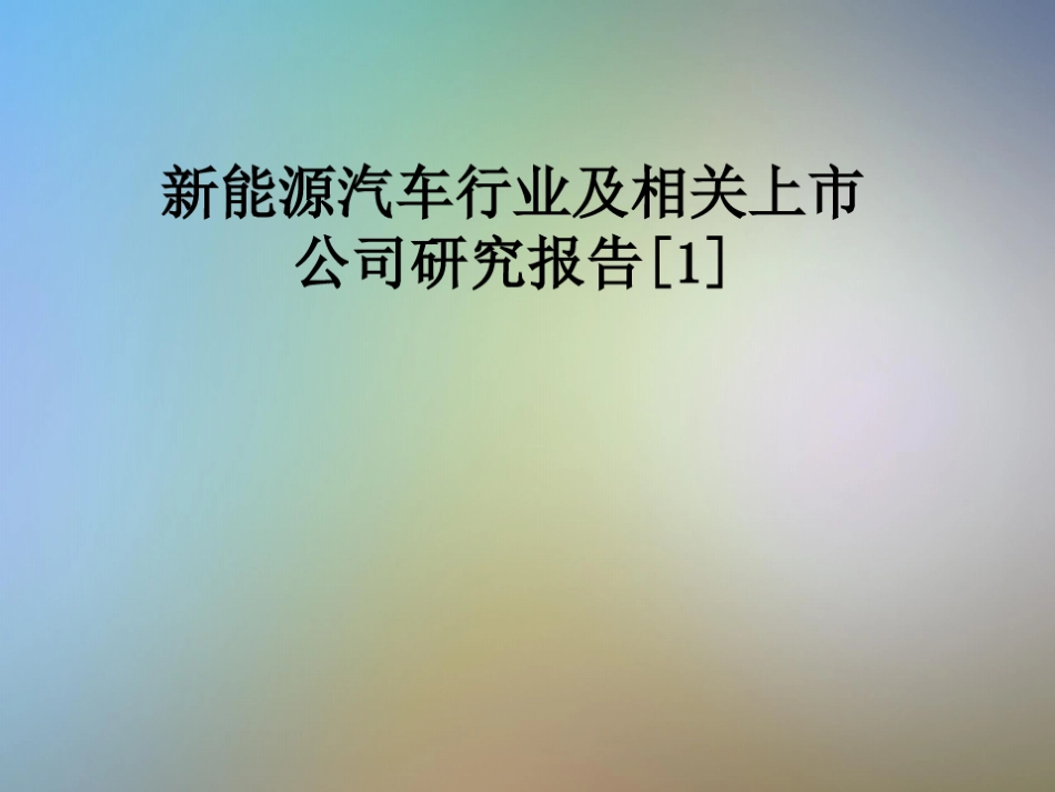 新能源汽车行业及相关上市公司研究报告[1]_第1页