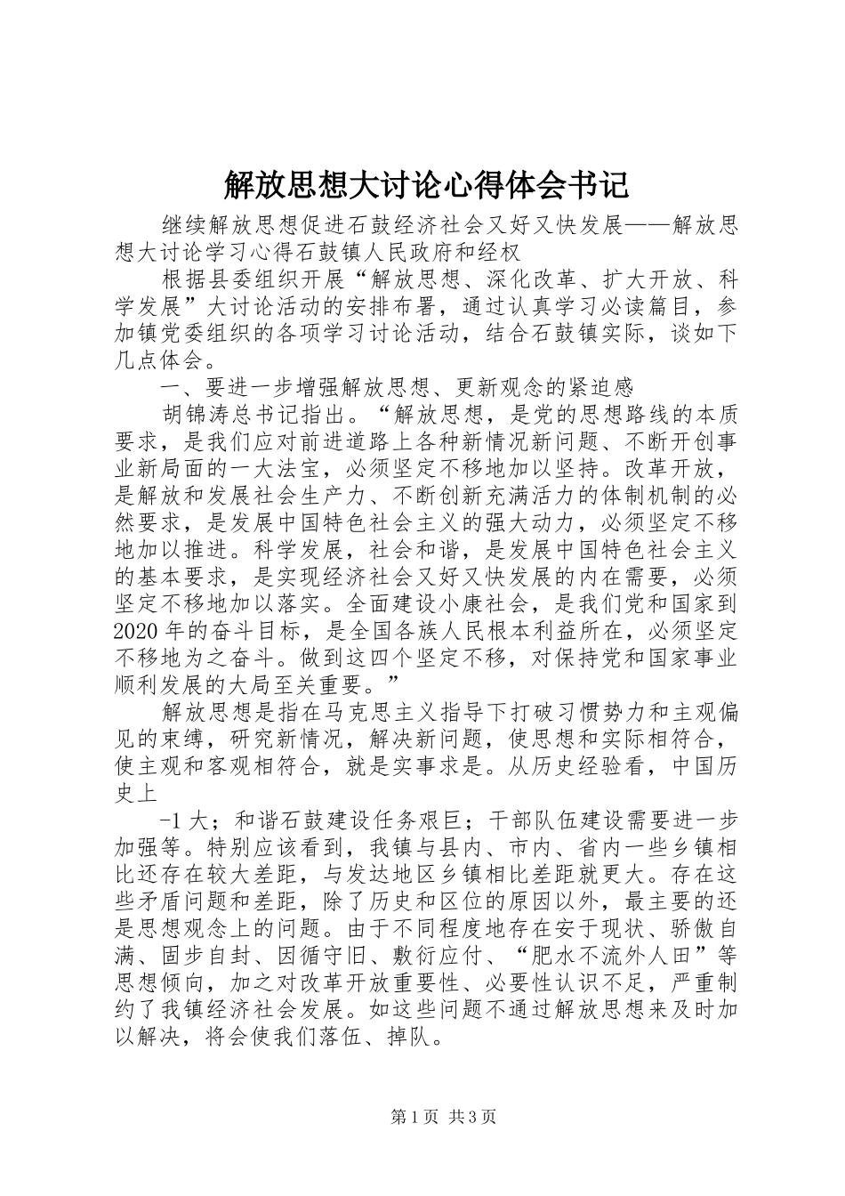 解放思想大讨论心得体会书记_第1页