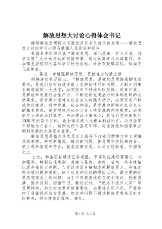 解放思想大讨论心得体会书记