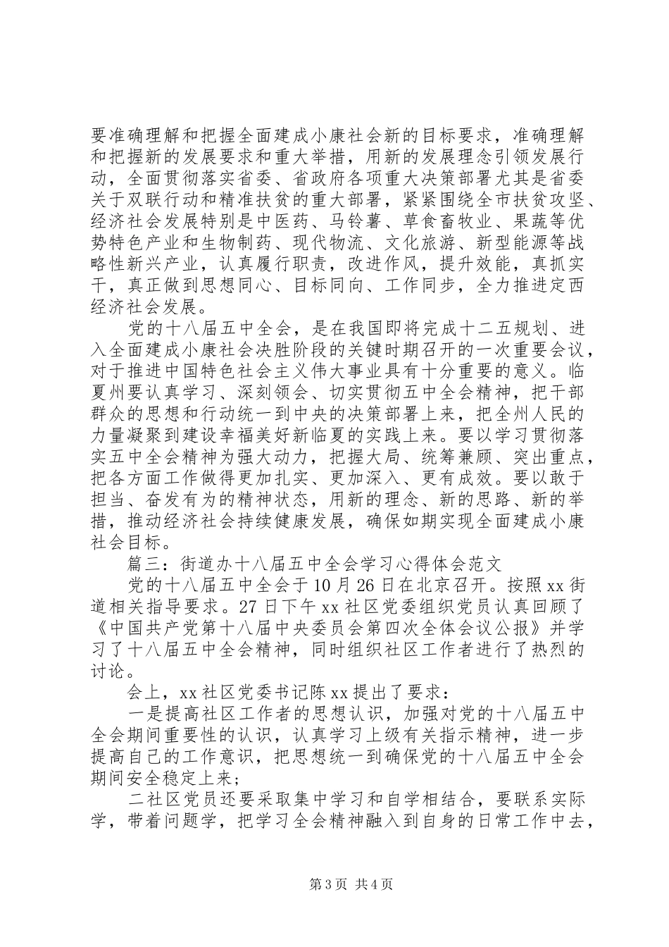街道办十八届五中全会学习心得体会范文3篇_第3页