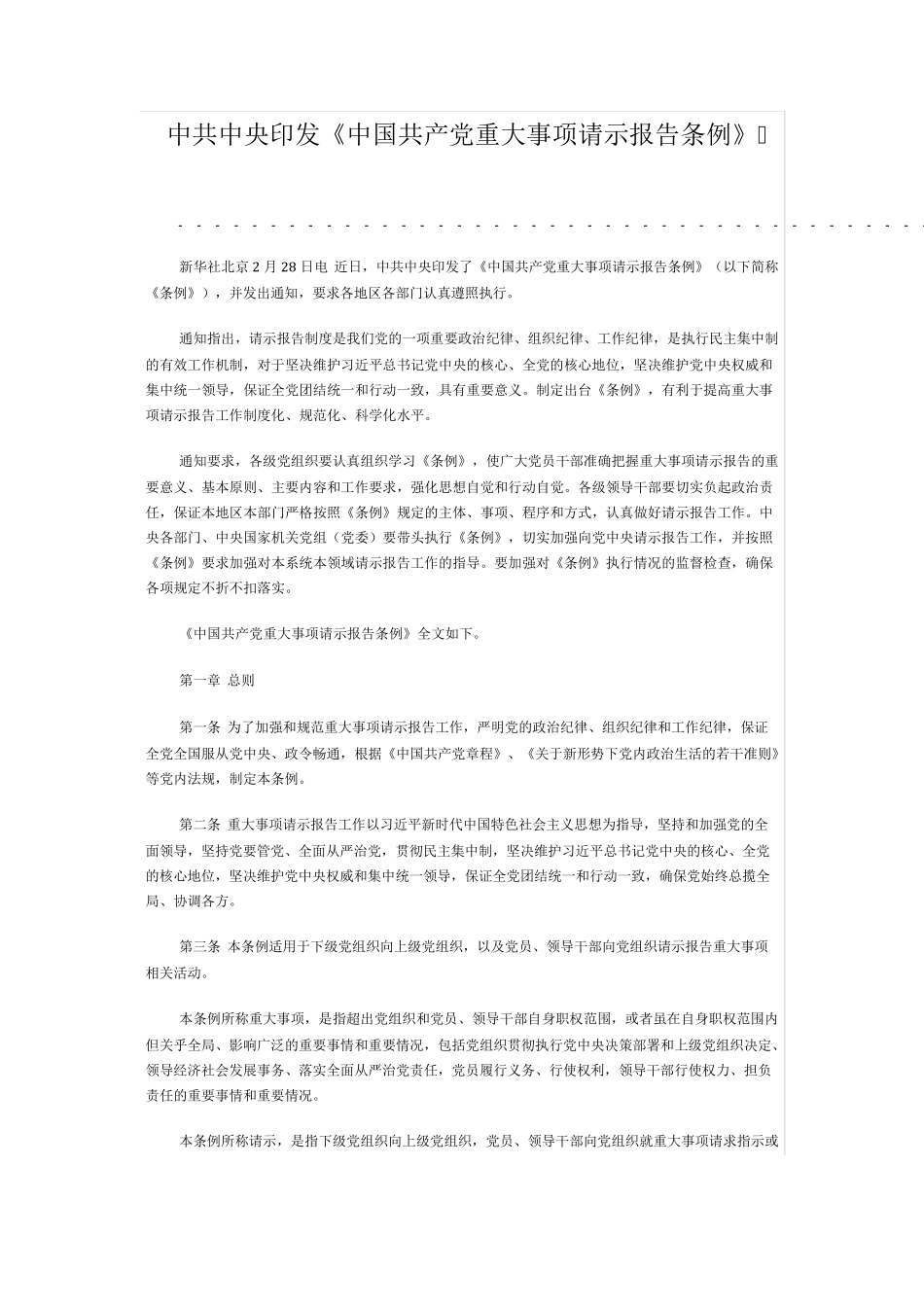 中共中央印发《中国共产党重大事项请示报告条例》 _第1页