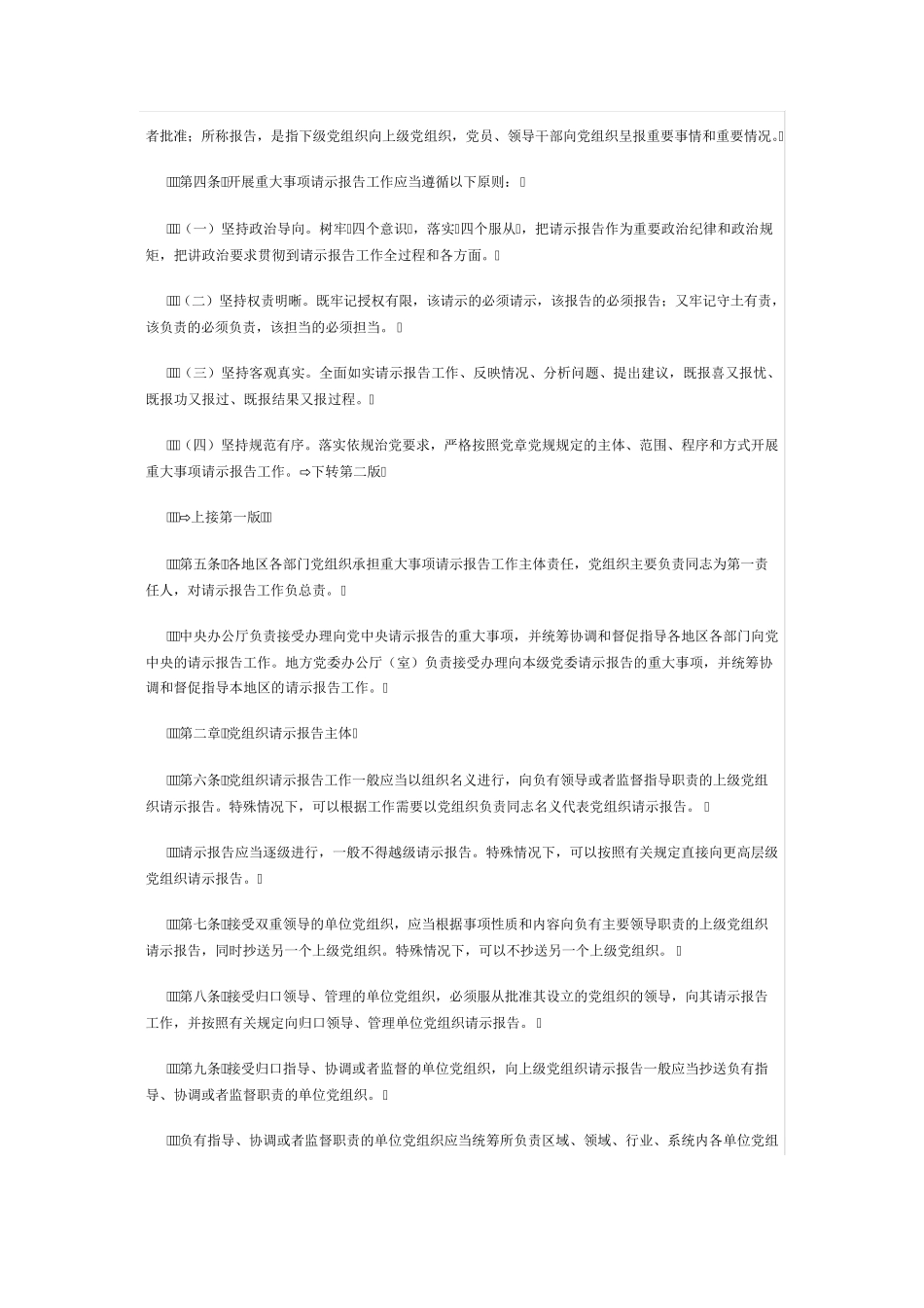 中共中央印发《中国共产党重大事项请示报告条例》 _第2页