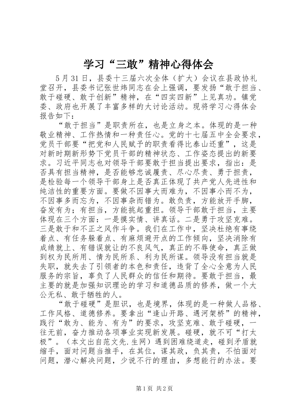 学习“三敢”精神心得体会_第1页