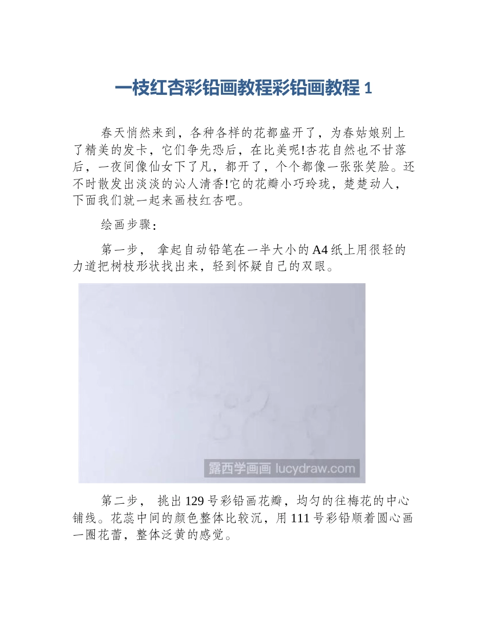 一枝红杏彩铅画教程彩铅画教程1_第1页
