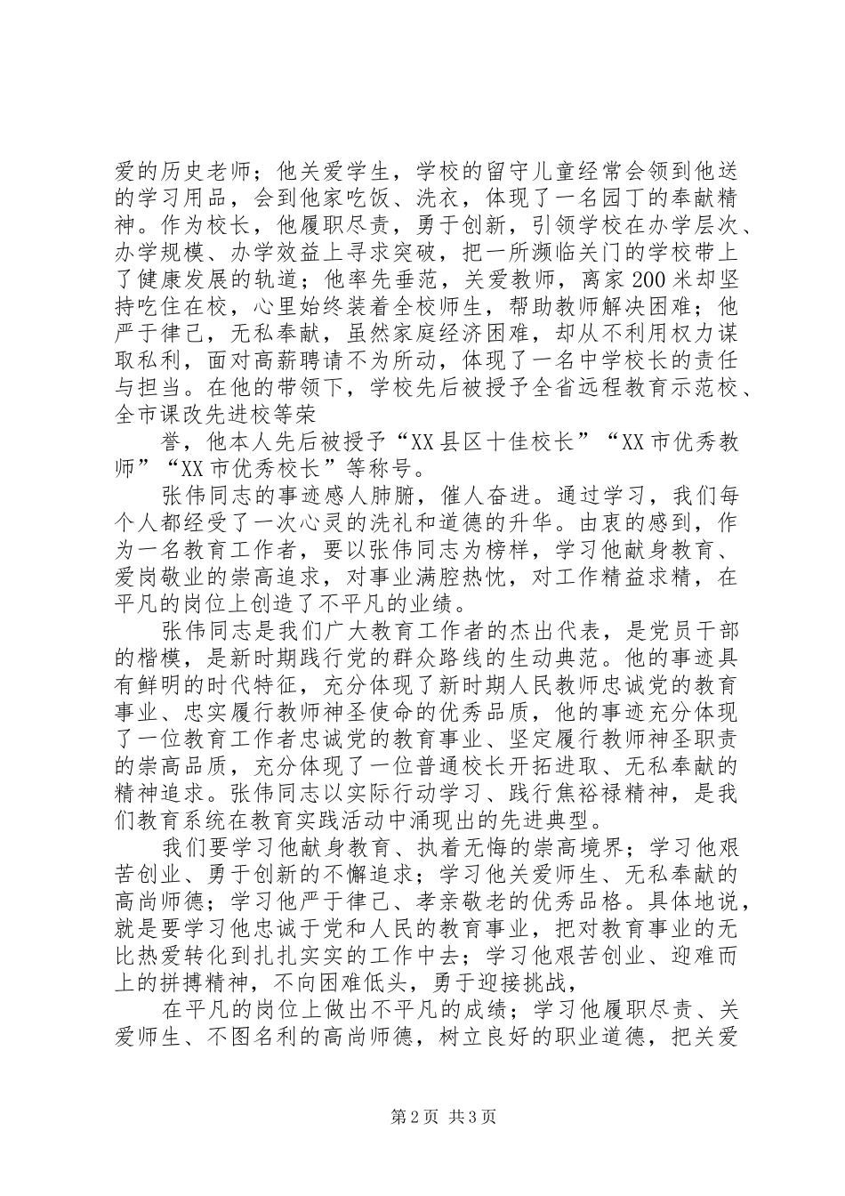 张伟事迹心得体会_第2页