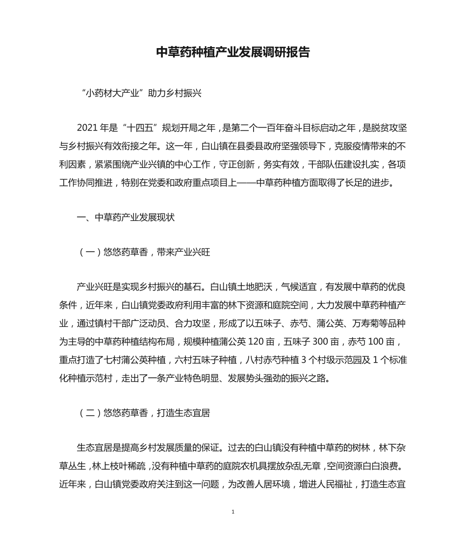 中草药种植产业发展调研报告 _第1页