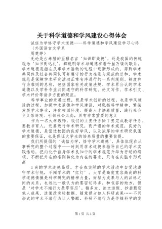 关于科学道德和学风建设心得体会