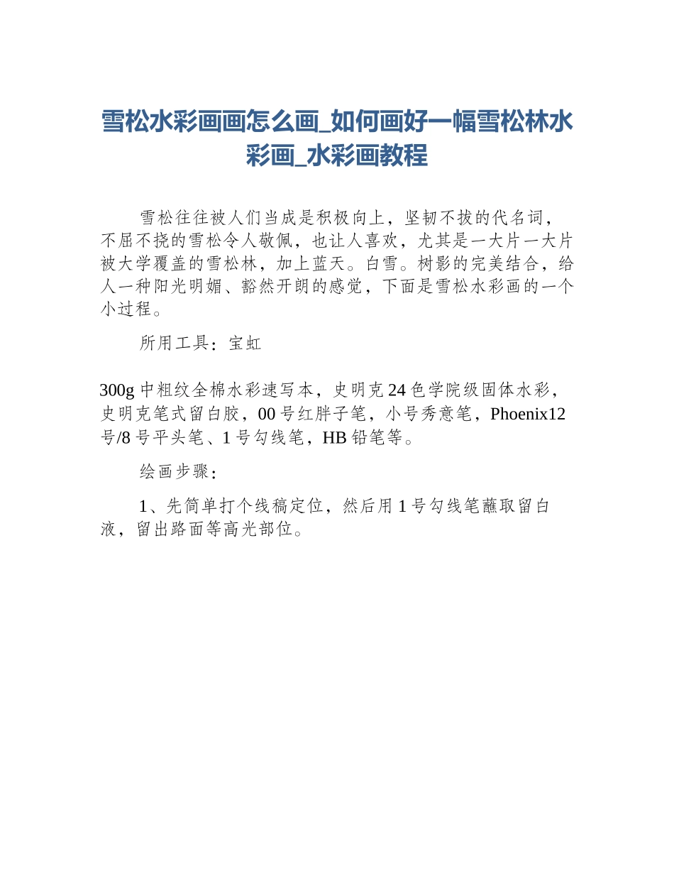 雪松水彩画画怎么画_如何画好一幅雪松林水彩画_水彩画教程_第1页