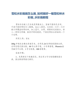 雪松水彩画画怎么画_如何画好一幅雪松林水彩画_水彩画教程