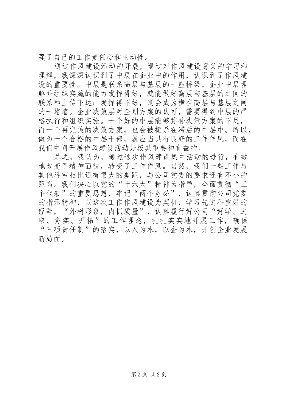电信企业作风建设活动体会_第2页
