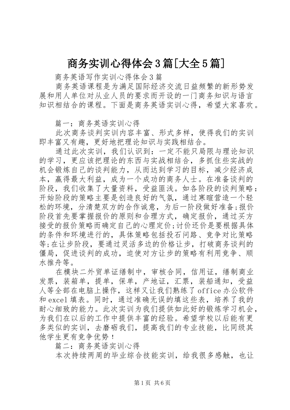 商务实训心得体会3篇[大全5篇]_1_第1页