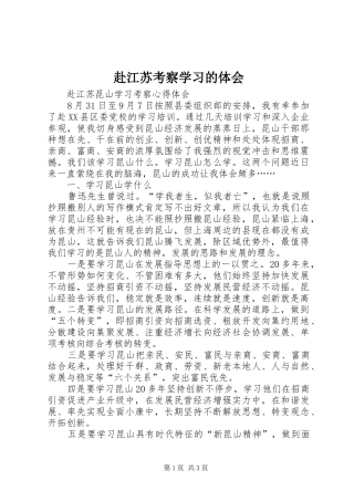 赴江苏考察学习的体会