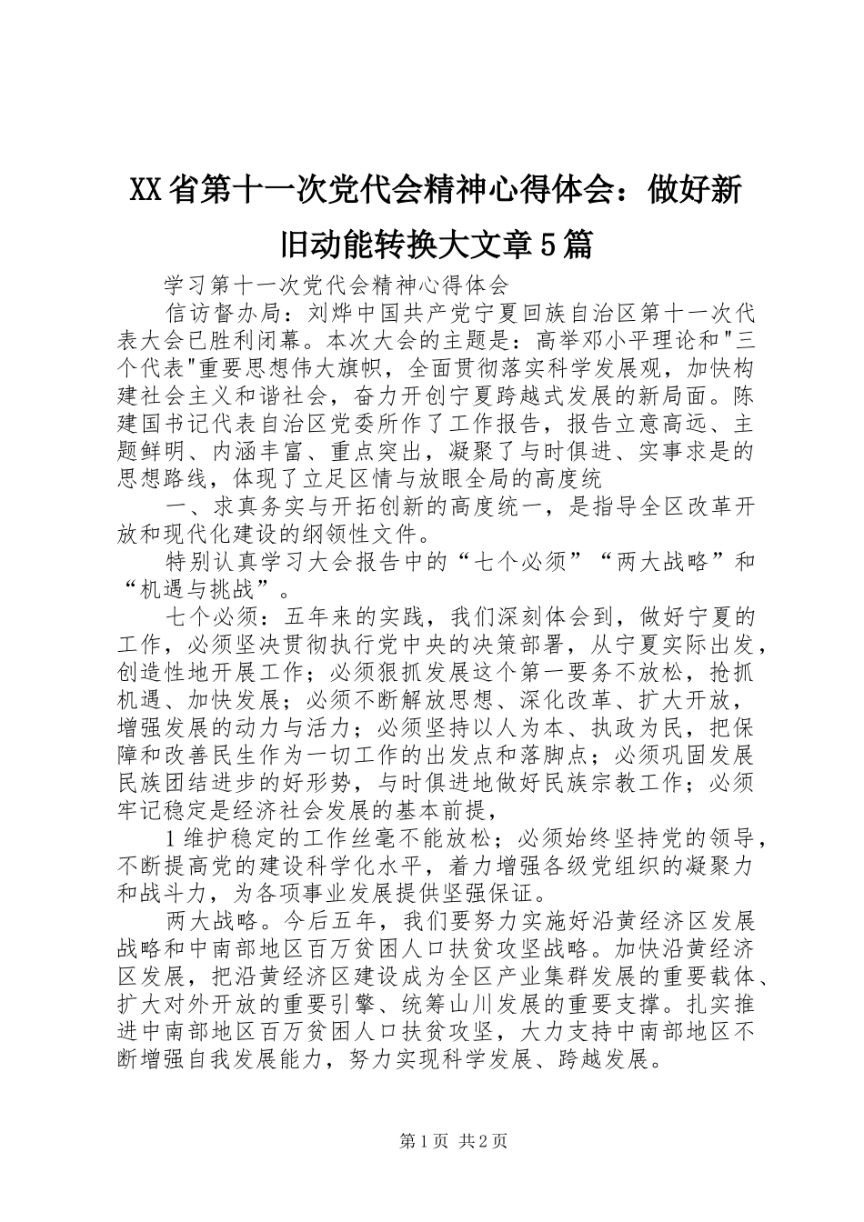 XX省第十一次党代会精神心得体会：做好新旧动能转换大文章5篇_第1页